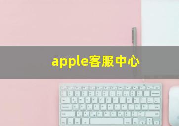 apple客服中心