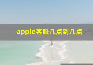 apple客服几点到几点