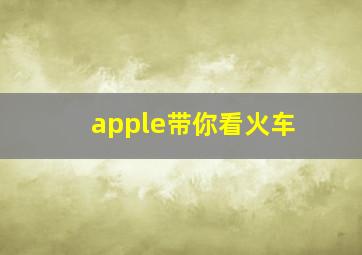 apple带你看火车