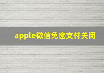 apple微信免密支付关闭