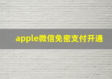 apple微信免密支付开通