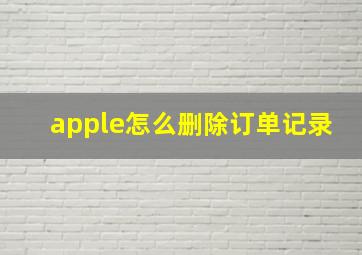 apple怎么删除订单记录