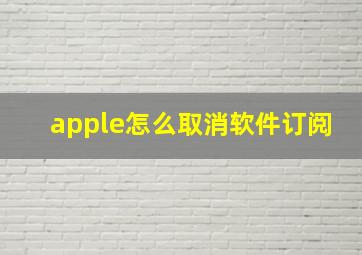 apple怎么取消软件订阅