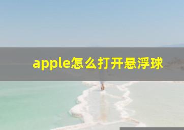 apple怎么打开悬浮球