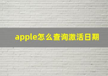 apple怎么查询激活日期