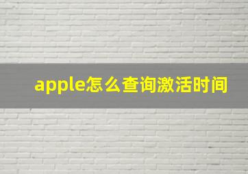 apple怎么查询激活时间