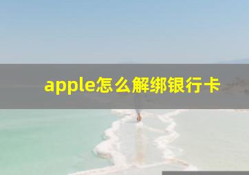 apple怎么解绑银行卡