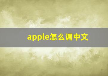 apple怎么调中文