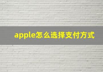 apple怎么选择支付方式