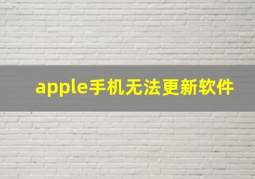 apple手机无法更新软件