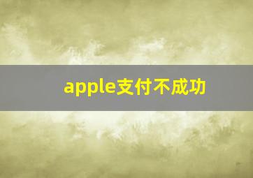 apple支付不成功