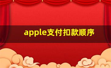 apple支付扣款顺序