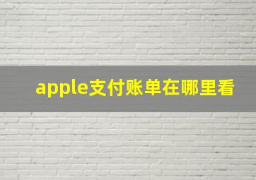 apple支付账单在哪里看