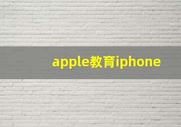 apple教育iphone