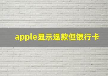 apple显示退款但银行卡