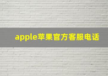 apple苹果官方客服电话