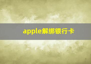 apple解绑银行卡