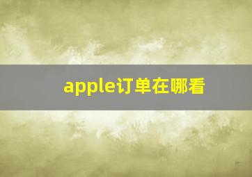 apple订单在哪看