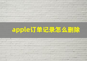 apple订单记录怎么删除