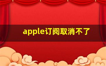 apple订阅取消不了