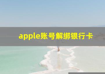 apple账号解绑银行卡