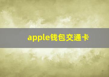 apple钱包交通卡