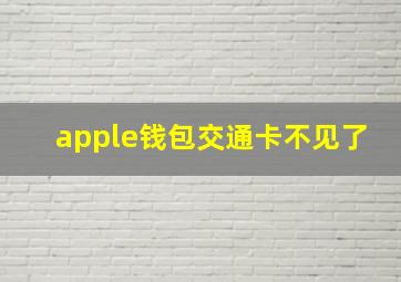 apple钱包交通卡不见了