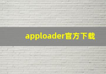 apploader官方下载