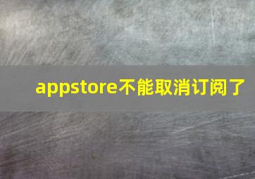 appstore不能取消订阅了