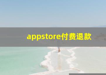 appstore付费退款