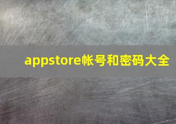 appstore帐号和密码大全