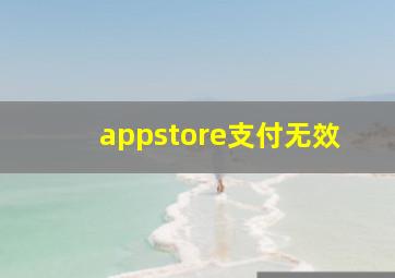 appstore支付无效