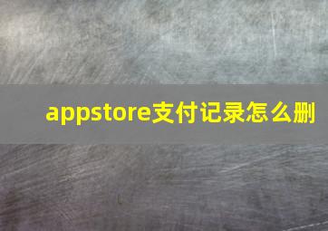 appstore支付记录怎么删