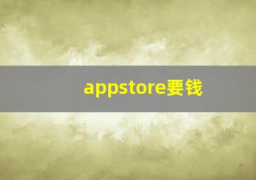 appstore要钱