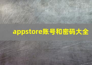 appstore账号和密码大全