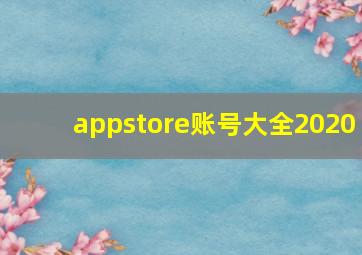 appstore账号大全2020