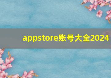 appstore账号大全2024