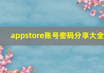 appstore账号密码分享大全