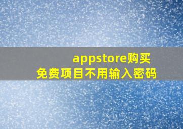 appstore购买免费项目不用输入密码