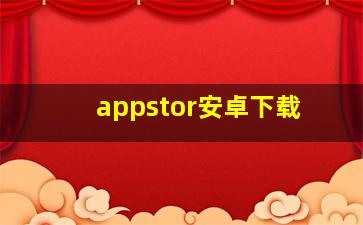 appstor安卓下载