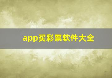 app买彩票软件大全