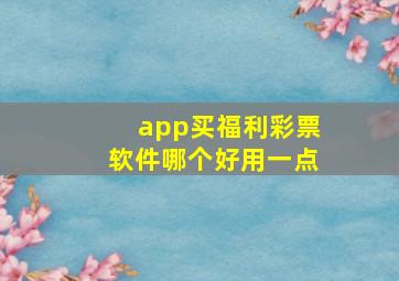 app买福利彩票软件哪个好用一点