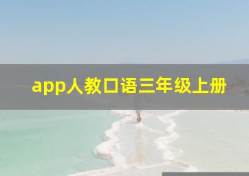 app人教口语三年级上册