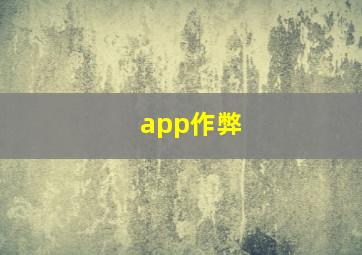 app作弊