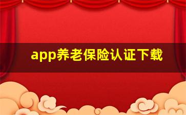 app养老保险认证下载