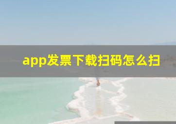 app发票下载扫码怎么扫