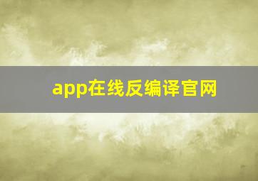 app在线反编译官网