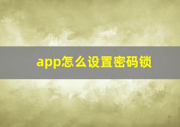 app怎么设置密码锁