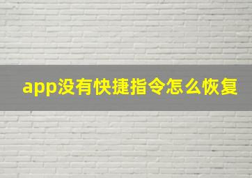 app没有快捷指令怎么恢复