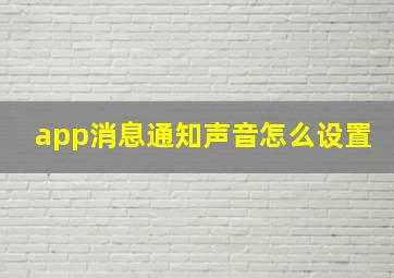 app消息通知声音怎么设置